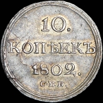 10 копеек 1802 года, СПБ-АИ.