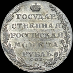 Рубль 1804 года, СПБ-ФГ.