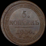 5 копеек 1804 года, ЕМ.