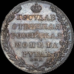 Рубль 1805 года, СПБ-ФГ.