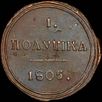 Полушка 1805 года, КМ.