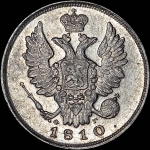 20 копеек 1810 года, СПБ-ФГ.