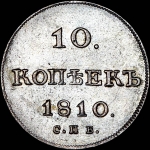 10 копеек 1810 года, СПБ-ФГ.