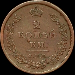 2 копейки 1810 года, СПБ-МК.