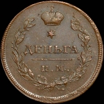 Деньга 1810 года, ИМ-МК.