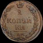 2 копейки 1811 года, КМ-ПБ.