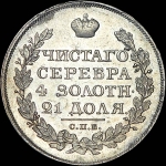 Рубль 1820 года, СПБ-ПД.