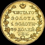 5 рублей 1825 года, СПБ-ПД.