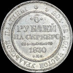 6 рублей 1830 года, СПБ.