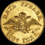 5 рублей 1831 года, СПБ-ПД.