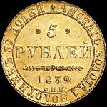 5 рублей 1832 года  СПБ-ПД