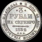 3 рубля 1832 года  СПБ