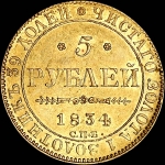 5 рублей 1834 года  СПБ-ПД