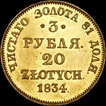 3 рубля - 20 злотых 1834 года  MW