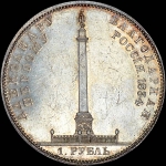 Рубль 1834 года.