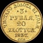 3 рубля - 20 злотых 1837 года, СПБ-ПД.