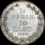 1,5 рубля - 10 злотых 1837 года, НГ.