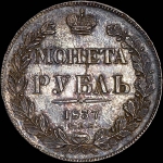 Рубль 1837 года, СПБ-НГ.