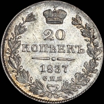 20 копеек 1837 года, СПБ-НГ.