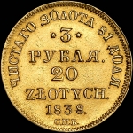 3 рубля - 20 злотых 1838 года, СПБ-ПД.