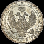 3/4 рубля - 5 злотых 1838 года, MW.