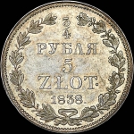 3/4 рубля - 5 злотых 1838 года, MW.