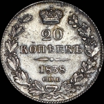 20 копеек 1838 года, СПБ-НГ.