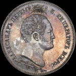 1,5 рубля 1839 года.