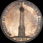 1,5 рубля 1839 года.