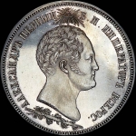 1,5 рубля 1839 года.