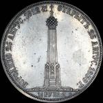 1,5 рубля 1839 года.