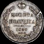 Полтина 1839 года, СПБ-НГ.