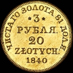 3 рубля - 20 злотых 1840 года, MW.