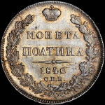 Полтина 1840 года, СПБ-НГ.