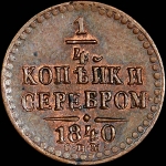 1/4 копейки 1840 года, СПМ.