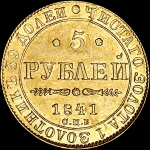 5 рублей 1841 года, СПБ-АЧ.