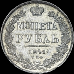 Рубль 1841 года, СПБ-НГ.