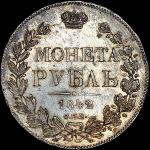 Рубль 1842 года, СПБ-АЧ.