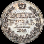 Рубль 1842 года, MW.