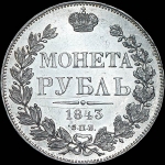 Рубль 1843 года, СПБ-АЧ.