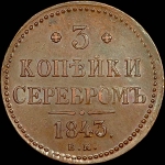 3 копейки 1843 года, ЕМ.