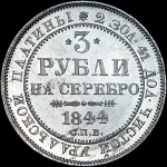 3 рубля 1844 года, СПБ.