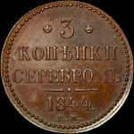 3 копейки 1844 года, ЕМ.