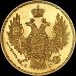 5 рублей 1846 года, СПБ-АГ.