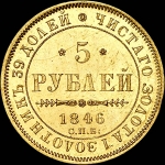 5 рублей 1846 года, СПБ-АГ.