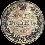 Полтина 1846 года, MW.