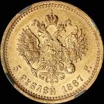 5 рублей 1887 года, АГ-АГ.