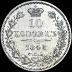 10 копеек 1846 года, СПБ-ПА.