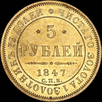 5 рублей 1847 года, СПБ-АГ.