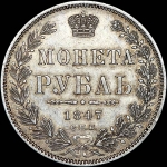 Рубль 1847 года, СПБ-ПА.